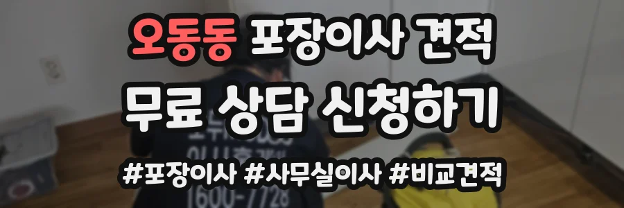 오동동 포장이사 견적