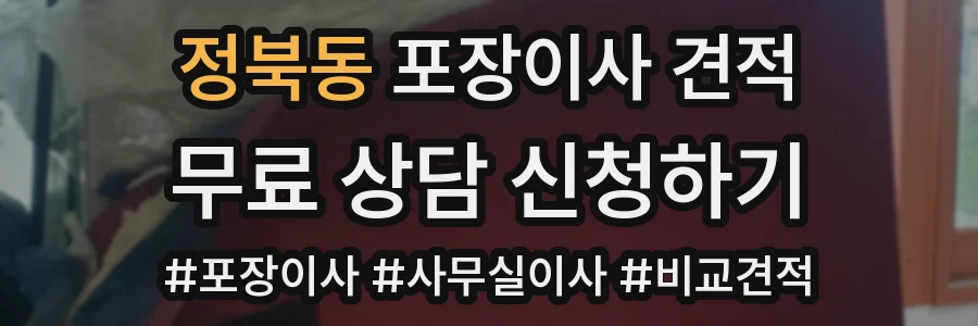 정북동 포장이사 견적