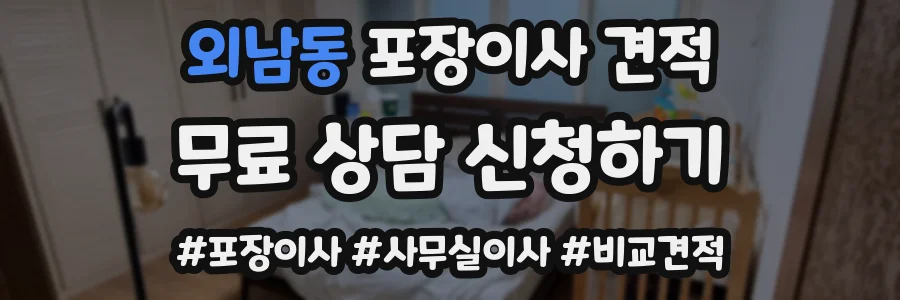 외남동 포장이사 견적