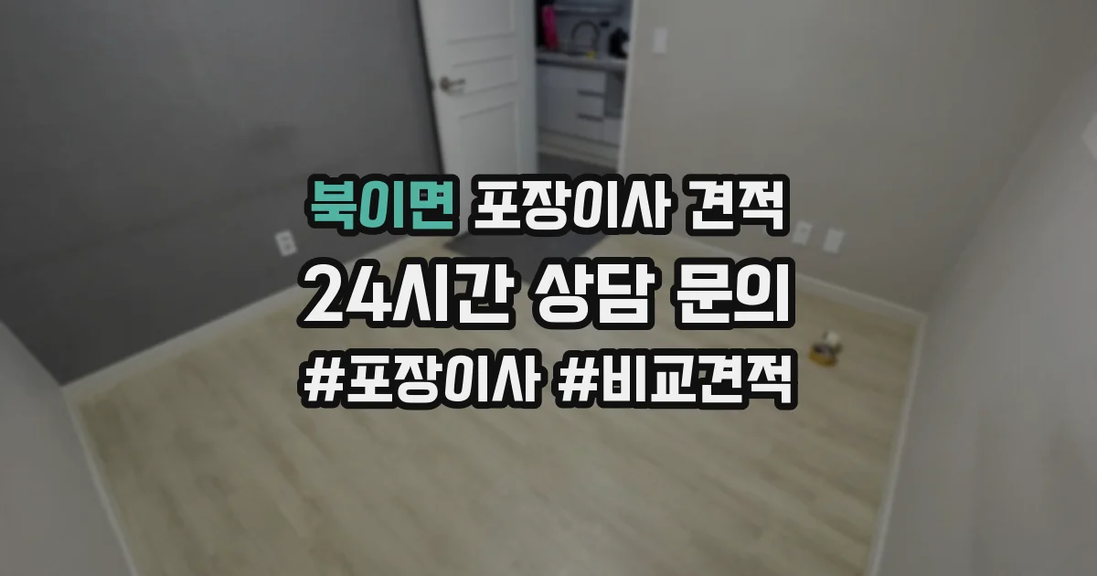 북이면 포장이사 견적