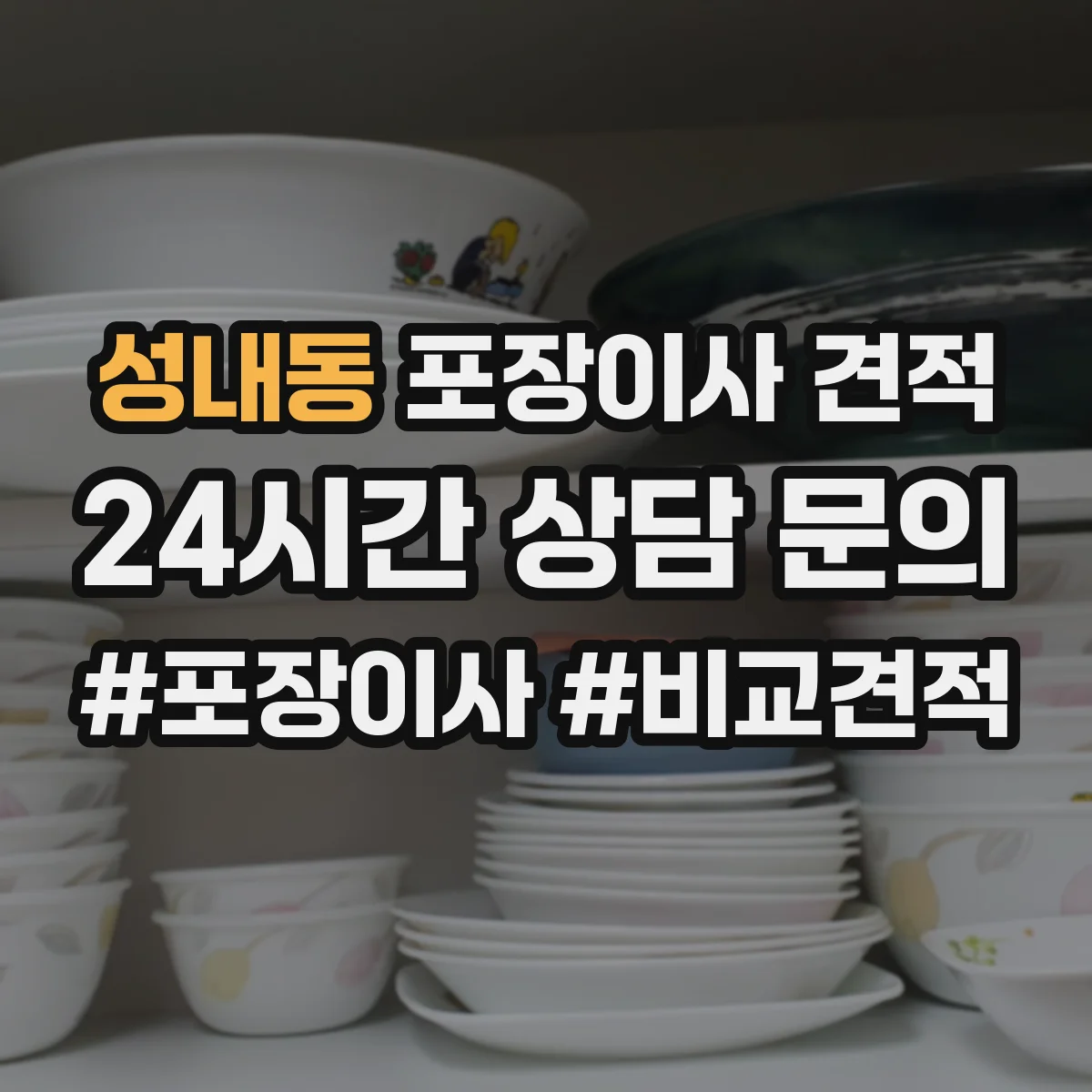 성내동 포장이사 견적 스프링·폼 매트리스 포장 강도와 과정
