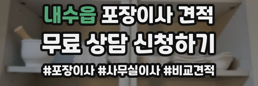내수읍 포장이사 견적