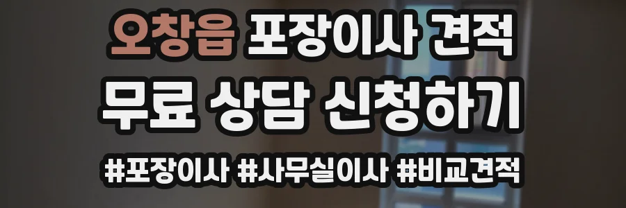 오창읍 포장이사 견적
