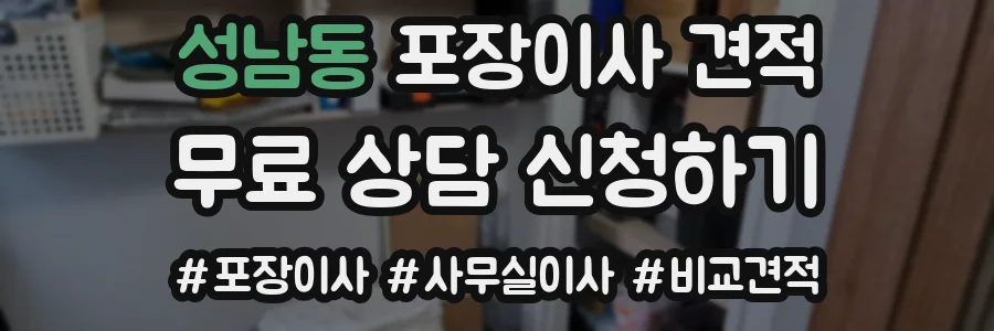 성남동 포장이사 견적