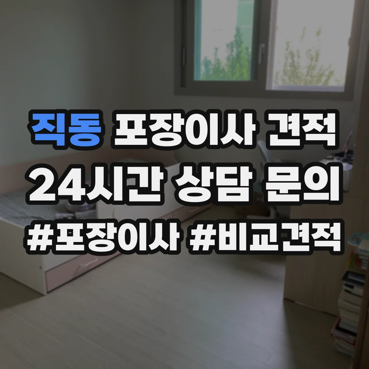 직동 포장이사 견적 가구 종류별 포장범위와 이동 방식 반영
