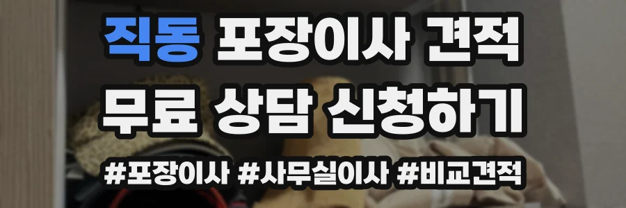 직동 포장이사 견적