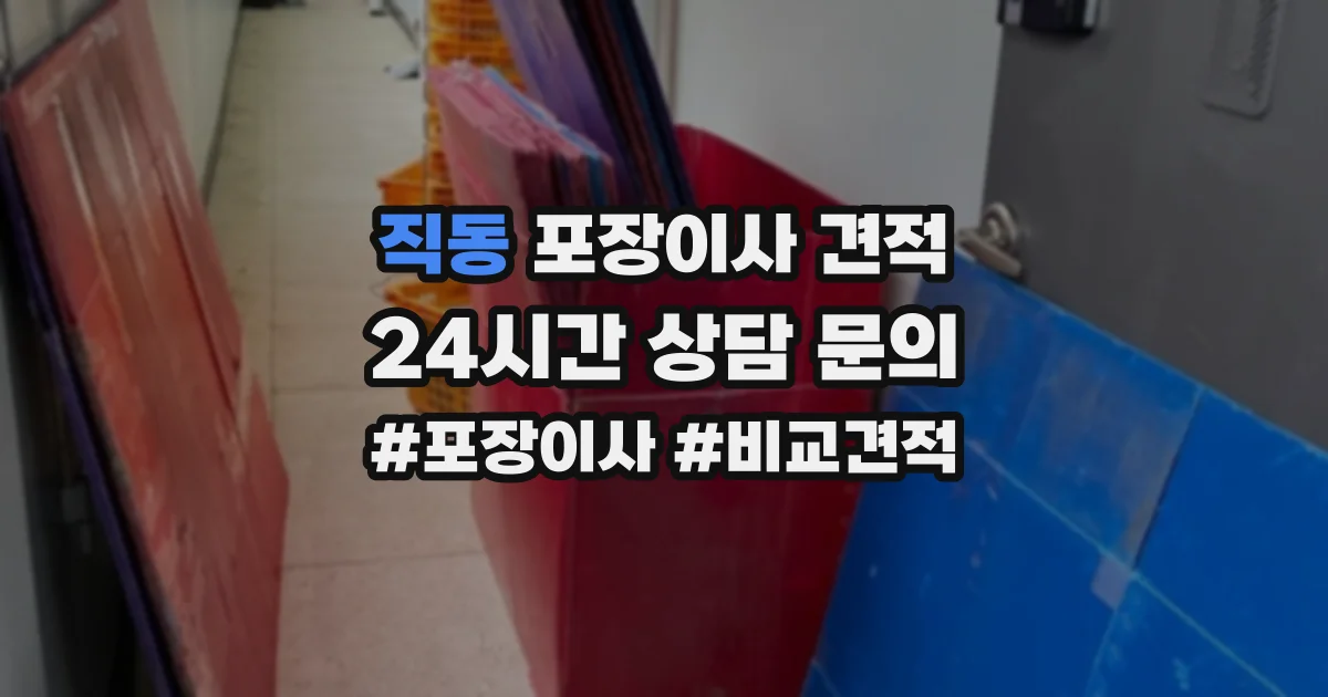 직동 포장이사 견적