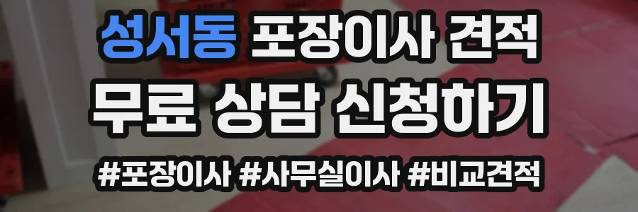 성서동 포장이사 견적