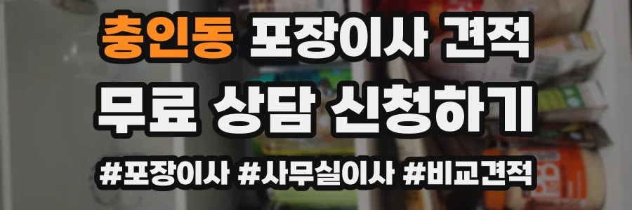 충인동 포장이사 견적