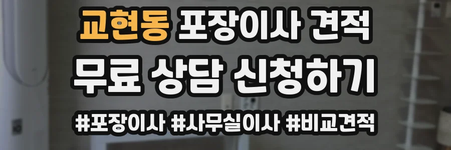 교현동 포장이사 견적