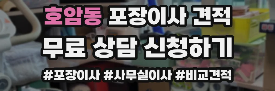 호암동 포장이사 견적