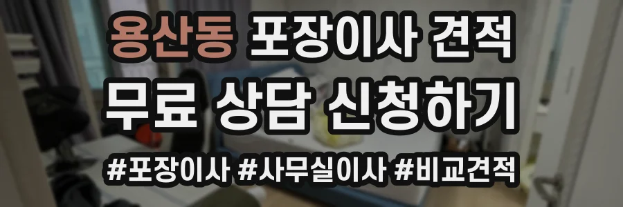 용산동 포장이사 견적