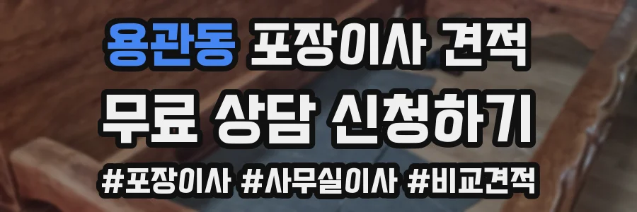 용관동 포장이사 견적