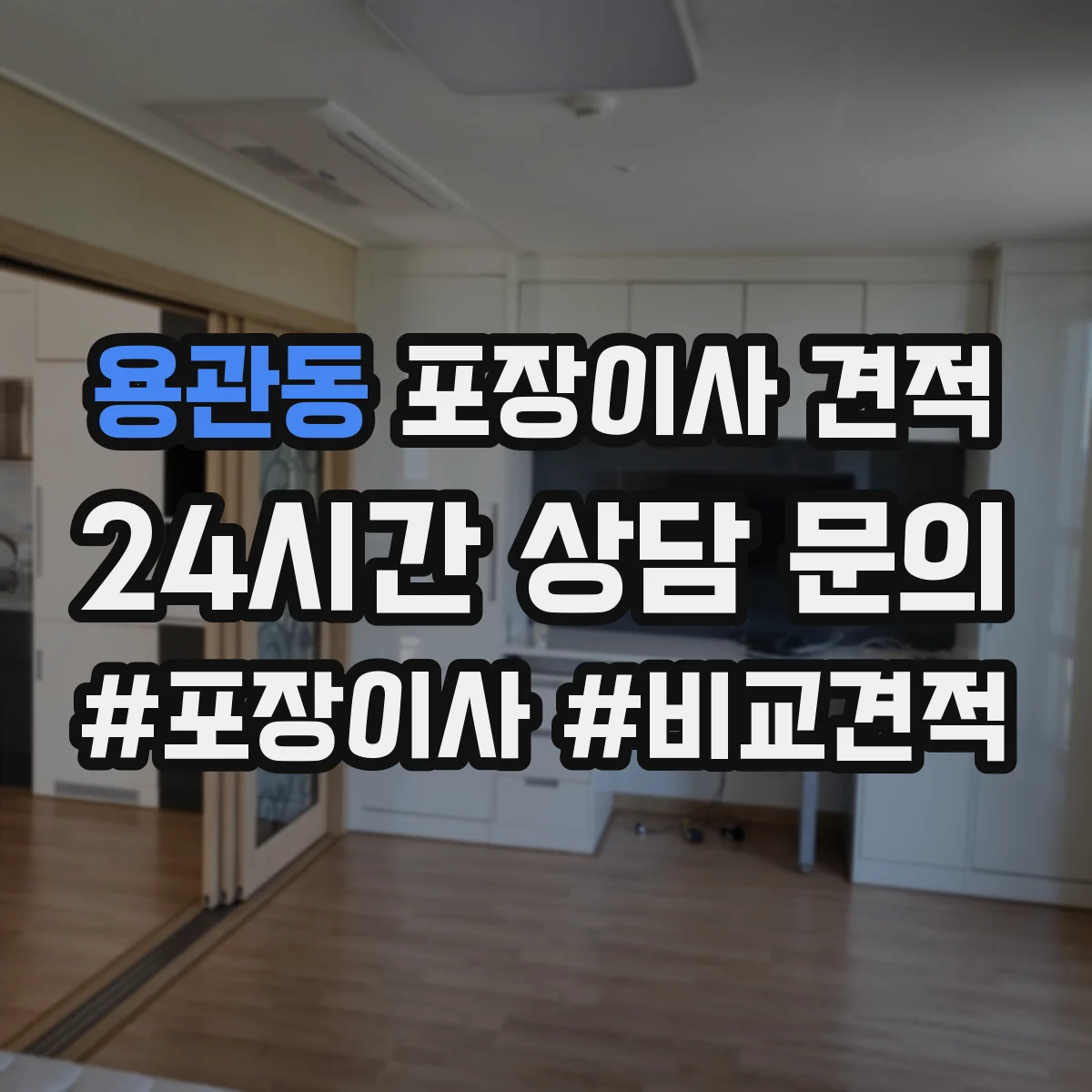 용관동 포장이사 견적