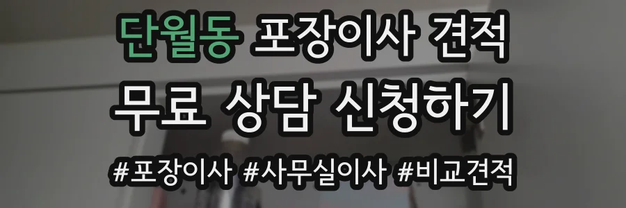 단월동 포장이사 견적