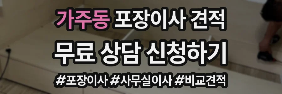 가주동 포장이사 견적