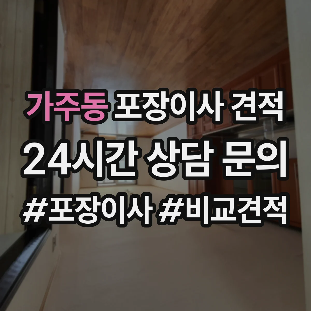 가주동 포장이사 견적
