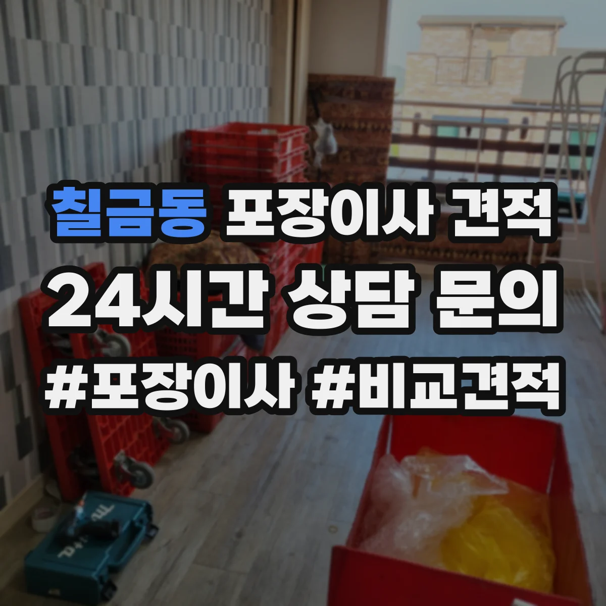 칠금동 포장이사 견적 자재·인건비 기준으로 견적 차이 이해