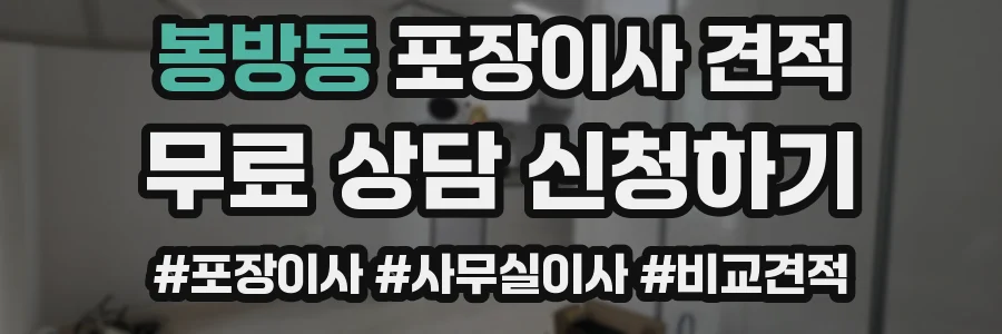 봉방동 포장이사 견적