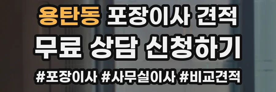 용탄동 포장이사 견적