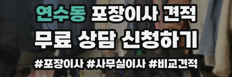 연수동 포장이사 견적
