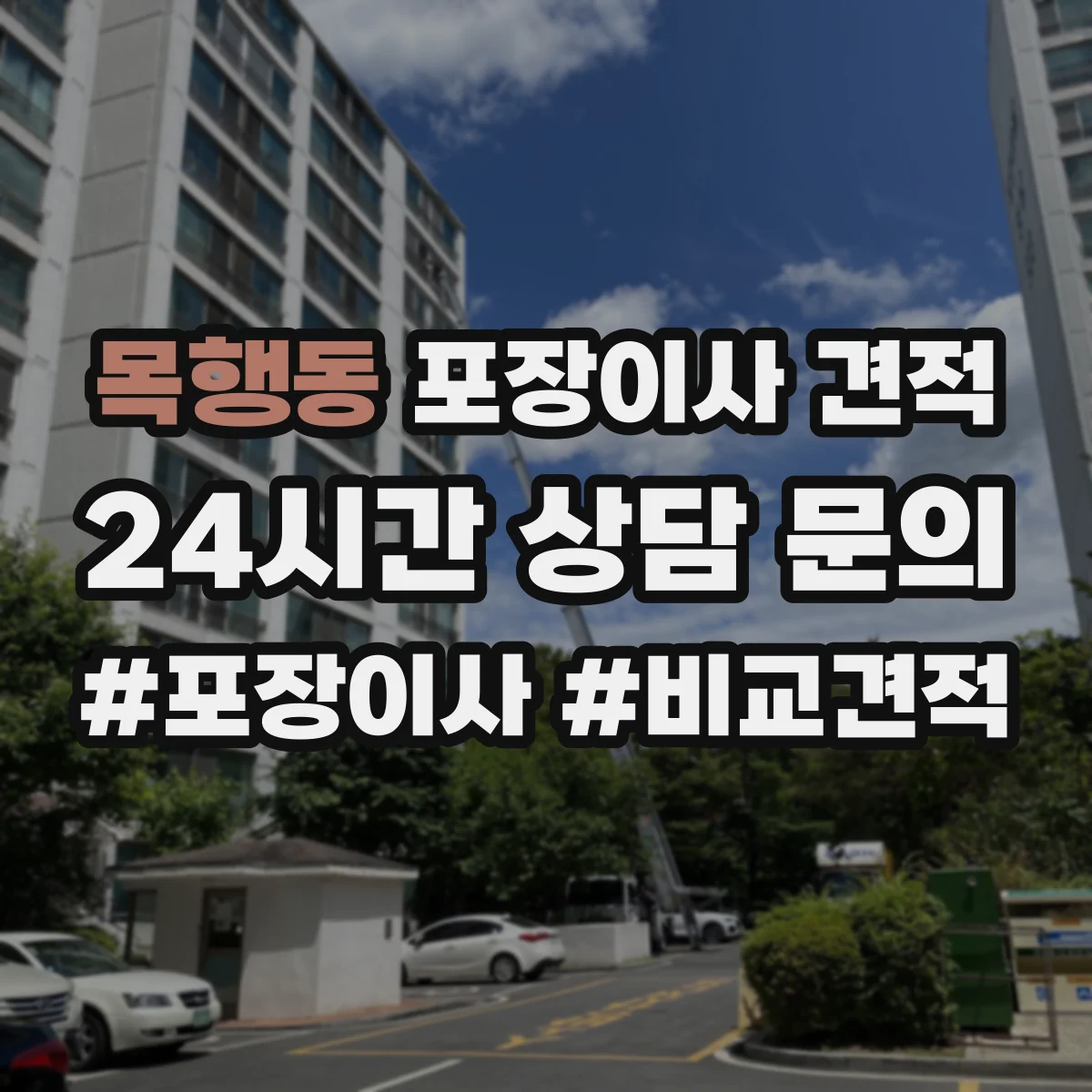 목행동 포장이사 견적