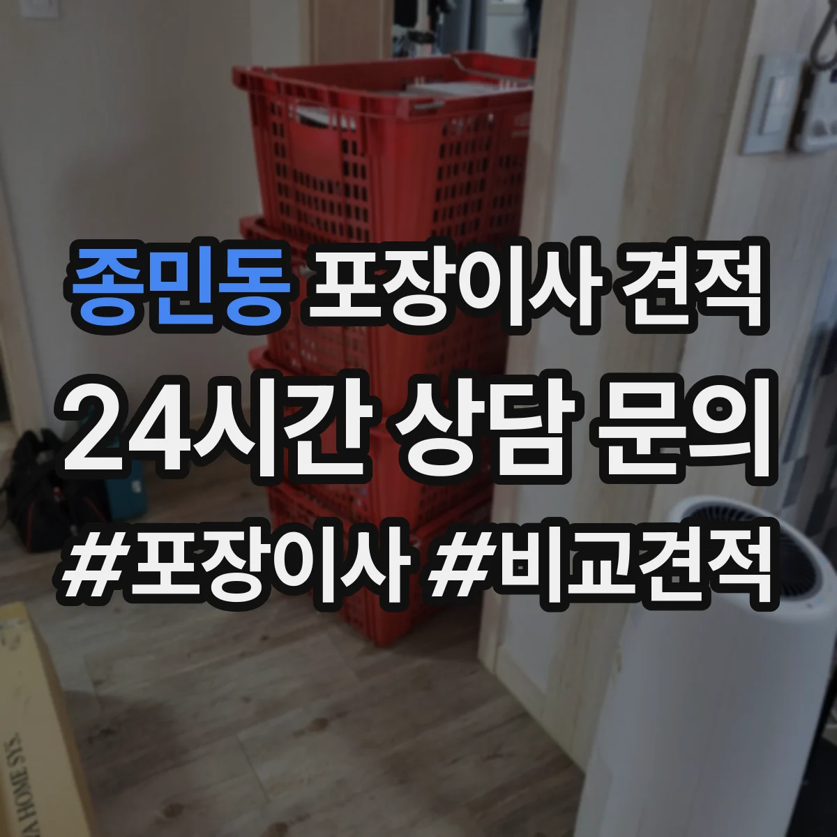 종민동 포장이사 견적 가전 이전 서비스 옵션 선택 방법