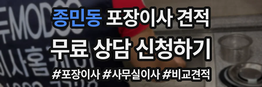 종민동 포장이사 견적