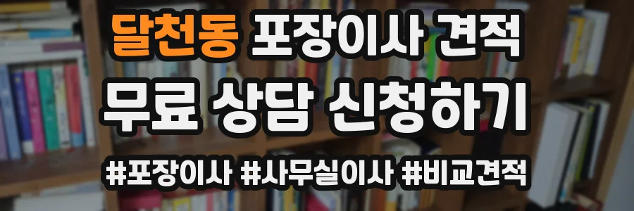 달천동 포장이사 견적