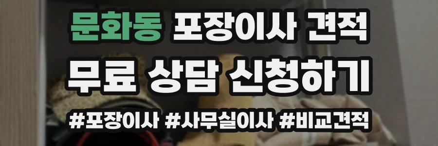 문화동 포장이사 견적