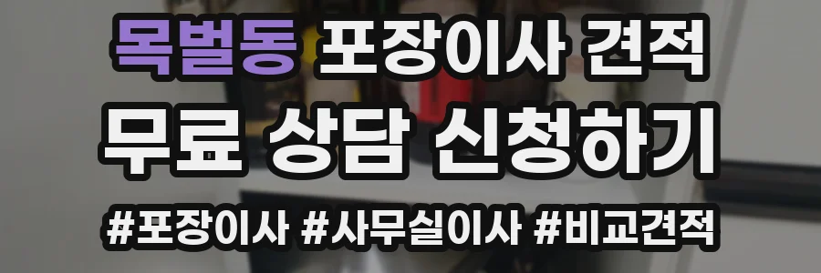 목벌동 포장이사 견적