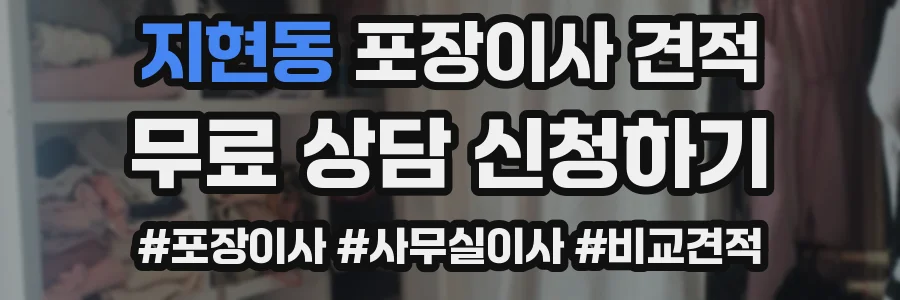 지현동 포장이사 견적