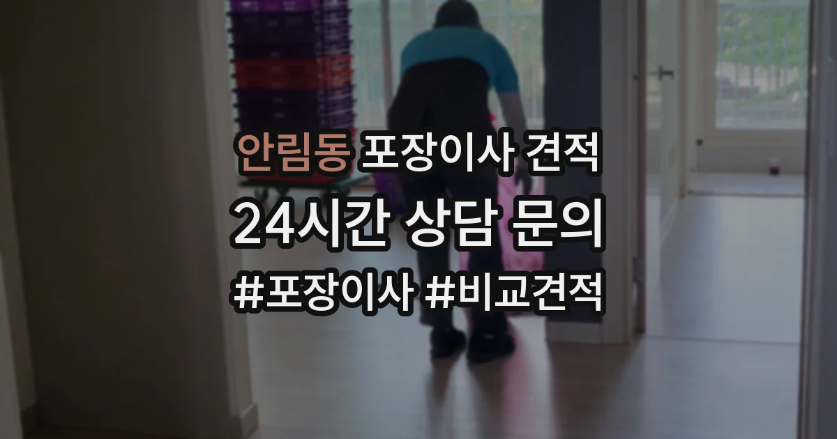 안림동 포장이사 견적