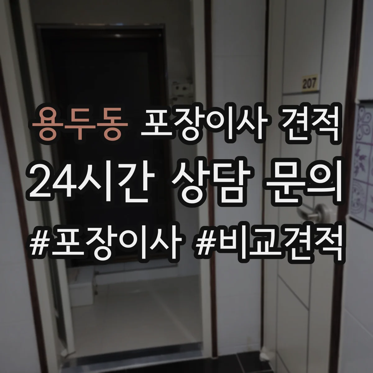 용두동 포장이사 견적 오피스텔 주차공간 요청 항목 안내