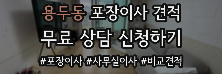 용두동 포장이사 견적