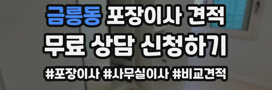 금릉동 포장이사 견적