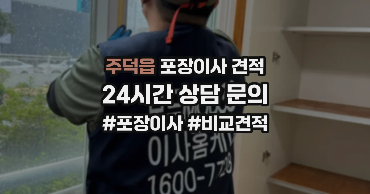 주덕읍 포장이사 견적