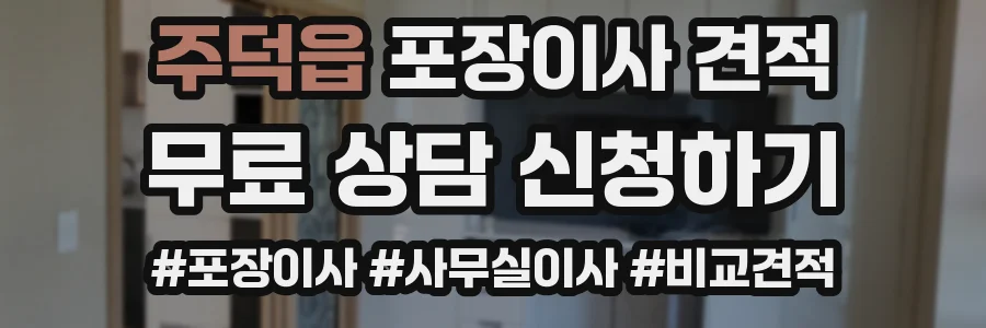 주덕읍 포장이사 견적