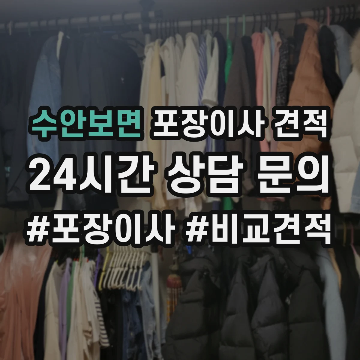 수안보면 포장이사 견적 임시보관 기간 연장 시 견적 변동 포인트