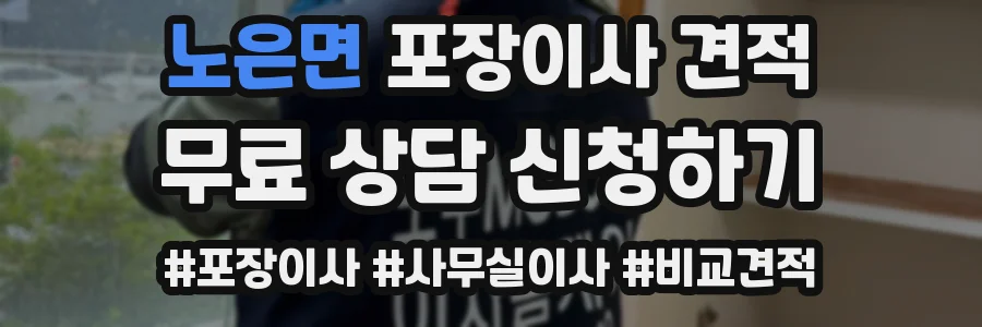 노은면 포장이사 견적