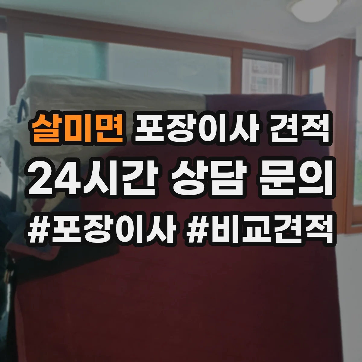 살미면 포장이사 견적