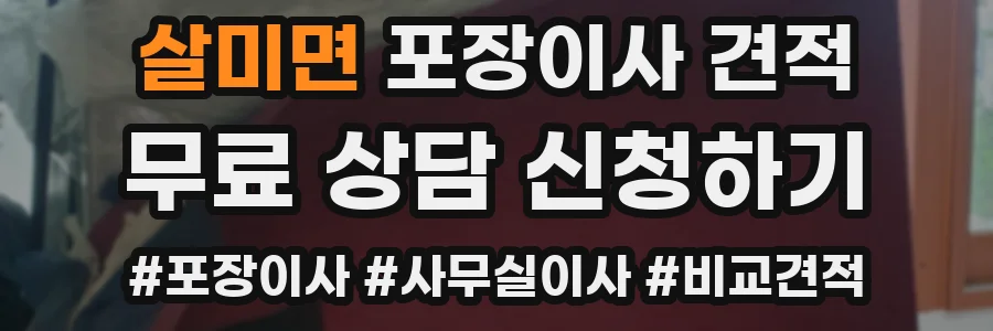 살미면 포장이사 견적