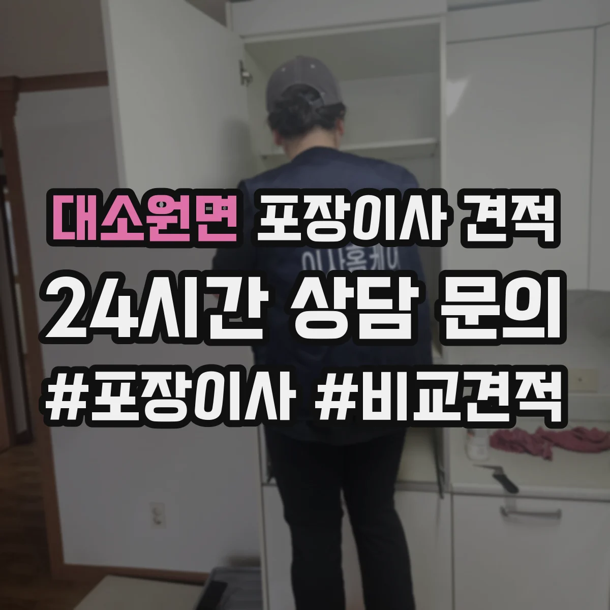 대소원면 포장이사 견적