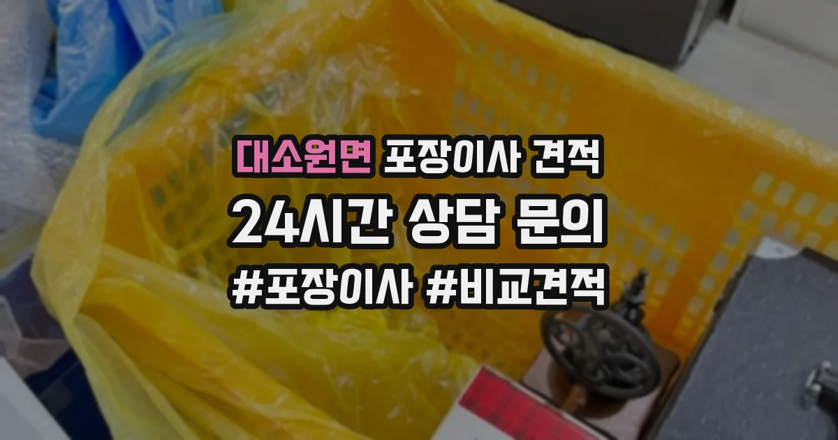 대소원면 포장이사 견적