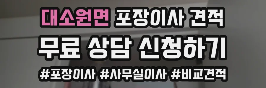 대소원면 포장이사 견적
