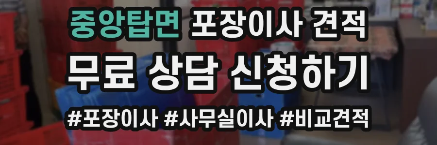 중앙탑면 포장이사 견적