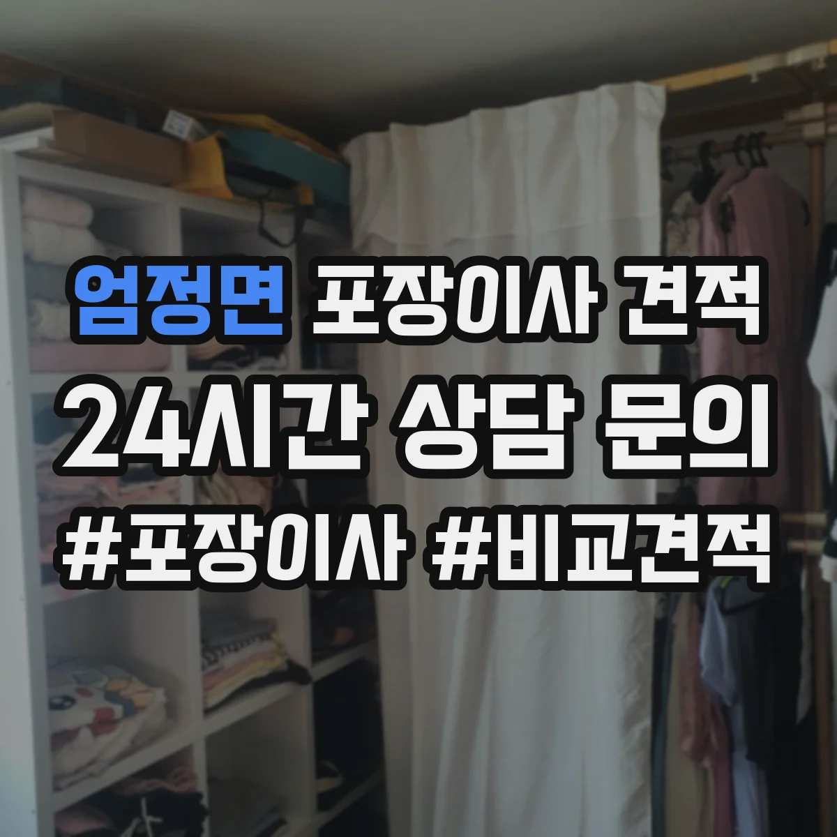 엄정면 포장이사 견적