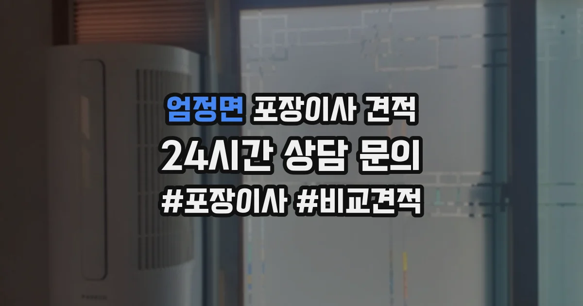 엄정면 포장이사 견적