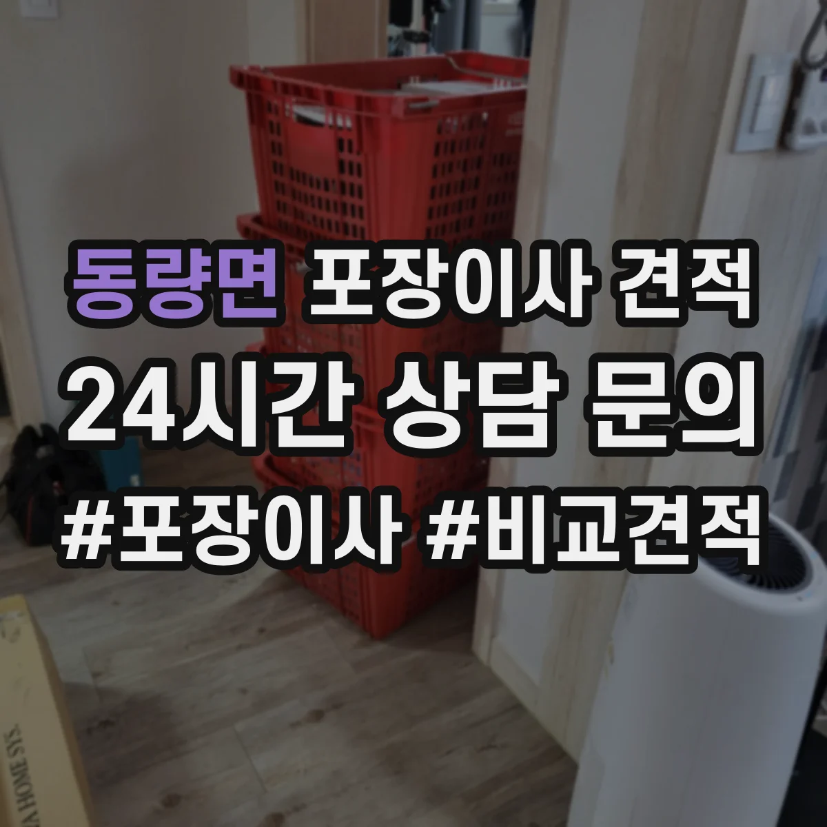 동량면 포장이사 견적 습기·오염 대비 매트리스 포장 선택 기준