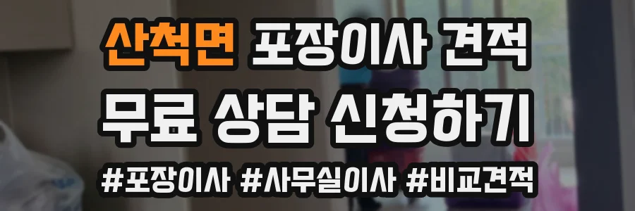 산척면 포장이사 견적